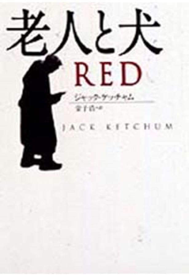 閉店時間 (扶桑社ミステリー ケ 6-9) | ジャック・ケッチャム, 金子 浩